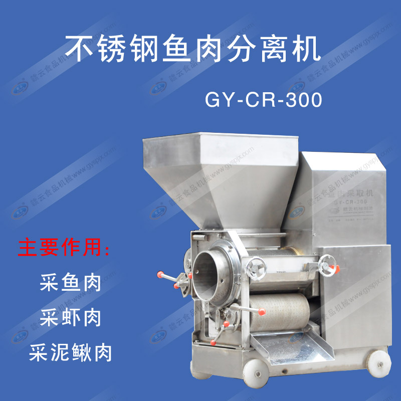 300型不銹鋼采肉機(jī)
