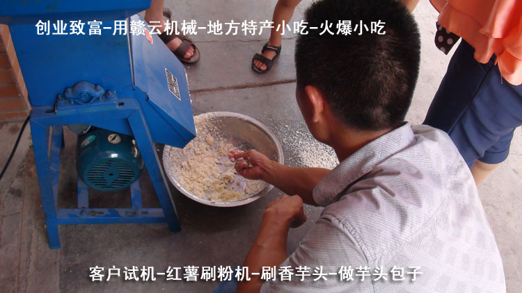 芋頭包子-紅薯刷粉機-客戶試機-贛云機械