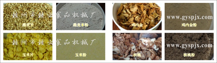 燕麥米、玉米片、核桃、雞內(nèi)金粉碎效果圖