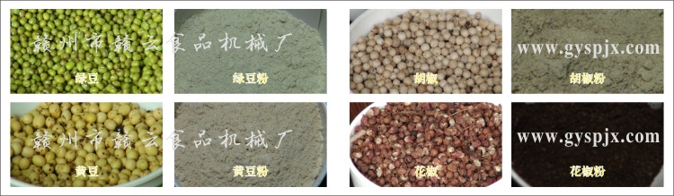 綠豆、黃豆、胡椒、花椒粉碎效果圖