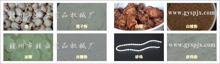 蓮子、冰糖、山楂、珍珠粉碎效果圖